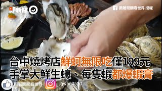 台中燒烤店鮮蚵無限吃僅199元　每隻蝦都爆蝦膏｜美食｜旅遊