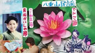 🌕月ぬかいしゃ節・こ一ねま節・でんさ節・八重山民謡稽古参考音源・H10・4月録音・歌三味線呉屋初美42歳ほか笛・霊山に旅立つ前年稽古風景・支えた全ての方々の真心に衷心より感謝申し上げます🙇・1144