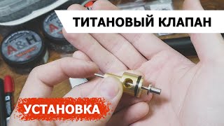 ТИТАНОВЫЙ КЛАПАН - КРЮГЕРКА | УСТАНОВКА | ПОЛНОЕ ПОСОБИЕ