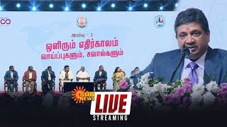 🔴LIVE : அமர்வு - 3 ஒளிரும் எதிர்காலம் வாய்ப்புகளும், சவால்களும் | Sun News