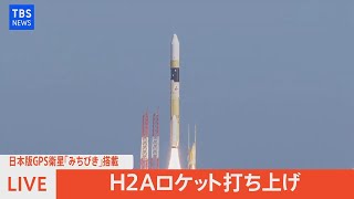 【LIVE】日本版GPS衛星「みちびき」搭載のH2Aロケット打ち上げ（2021年10月26日）