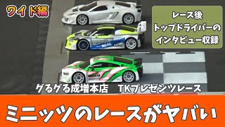 【ミニッツ】関東のトップドライバーが集結！　～ワイドツーリング編～　　　　　レース後インタビューあり