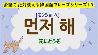 会話で絶対使える韓国語フレーズシリーズ19