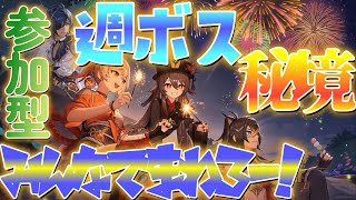 「原神」週ボス、秘境、もろもろ回るぞー！参加可！　初見さんの推しキャラ教えてください！