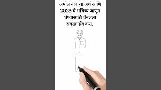 Amol Name Meaning in Marathi #shorts