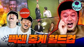 중계 중 똥 마려움 vs 손흥민 퇴장ㅣ중계하기 빡센 상황 월드컵ㅣ박문성 초대석 #2