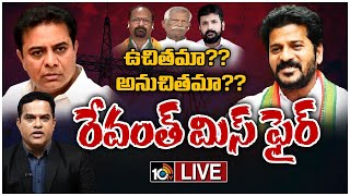 LIVE: REVANTH | FREE POWER | TELANGANA FARMERS | రేవంత్‌ ఉచిత కరెంట్‌ కామెంట్స్‌పై దుమారం | 10TV