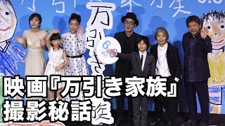 撮影中の思い出を振り返る！映画『万引き家族』完成披露試写会 その2