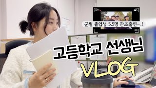 [VLOG] 고등학교 선생님 브이로그 (졸업생,교사생활,교사브이로그,육아맘,마라탕,먹방)