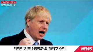 보리스존슨 전외무장관 영국총리당선 브렉시트 강경론자 brexit 유럽연합 EU 노딜브렉시트 국민의소리TV 한국신문방송인클럽 이원재기자 미디어크리에이터