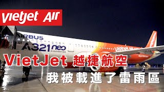 [飛行日誌EP3✈️] VietJet越捷航空搭起來如何？A321neo【台北—胡志明市】｜搭乘廉價航空飛進了雷雨區 | 越捷航空 VietJet Air  | 探索星球