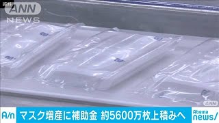 マスク品薄解消に補助金　月5600万枚の増産へ(20/03/14)