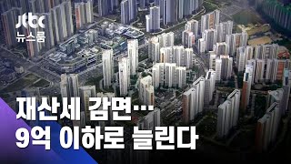 부동산 민심, 처음 손댄 건 재산세…'감면' 9억 이하로 / JTBC 뉴스룸