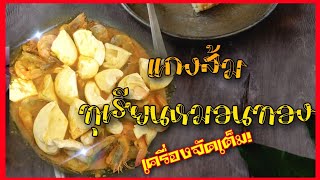 Ep.319 แกงส้มทุเรียนหมอนทอง | DURIAN