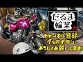 車両紹介！だるまコネクションvol.3 アメリカンモンキー 4mini 太足 ハーレー