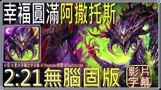 「幸福圓滿-阿撒托斯」巴龍2分鐘無腦固版👉90%加成⚠️陣營不影響｜文字攻略【小空】【神魔之塔】紅娘｜陣營戰｜月下瞳｜尼祿｜普羅米修斯｜焰火下的護佑