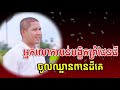 ourn sarath អ្នកលោភលន់បង្ខិតព្រំដែនដីចូលឈ្លានពានដីគេ