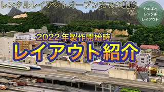 【Nゲージレイアウト紹介】レンタルレイアウトオープンまでの軌跡2022年スタート