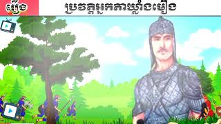 ប្រវត្តិអ្នកតាឃ្លាំងមឿង អ្នកកេណ្ឌទ័ពខ្មោចឲមកេជួយធ្វើសង្គ្រាម