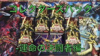 【遊戯王】コレクターズパック-運命の決闘者編- 開けてこ！ Part.2【開封動画】