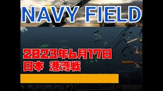 【NAVYFIELD】20230617 IJNHD(Victory)