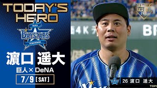 【今季3勝目】DeNA・濵口遥大ヒーローインタビュー【巨人×DeNA】