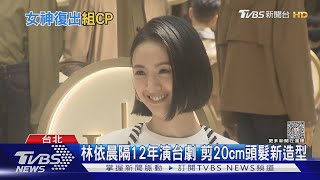 等了12年林依晨再演台劇！隋棠「親愛壞蛋」擠身上流貴婦｜TVBS新聞 @tvbsforfun