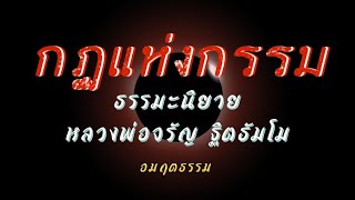 นิทานธรรมะก่อนนอน'กฏแห่งกรรม' (วัฏจักรชีวิต)ep.2