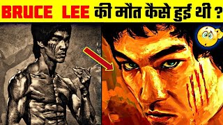 😲 ब्रूस ली की मौत कैसे हुई थी ? How did Bruce Lee die? | #shorts | amazing facts
