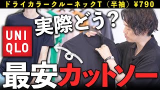 ユニクロ、790円で買える超名作アイテム！意外と皆スルーしてない・・・？