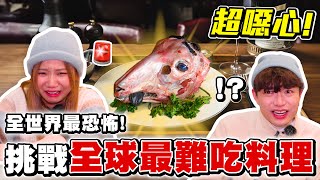 【突發】超變態！開箱歐洲最恐怖料理😱！根本不可能吃進肚子…🔪- 征服世界大挑戰 EP6🗺️！Shot and Travel Challenge🔥 (ENG SUB)