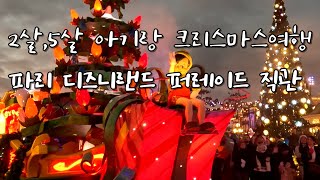 크리스마스시즌 파리 디즈니랜드 퍼레이드 직관(파리여행브이로그6)