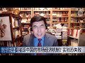 【习近平豪赌抗疫路线 党组织难代替市场运作】抗疫灾难丛生 习近平面对政治挑战（戴忠仁 任松林 夏明）part ii.