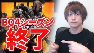 BO4シーズン終了。今シーズンを振り返って。