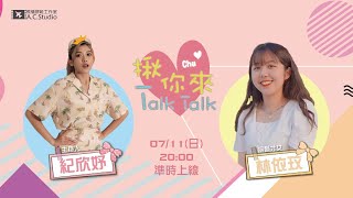 【揪你來Talk Talk】S2E2-林依玟的居家同樂會