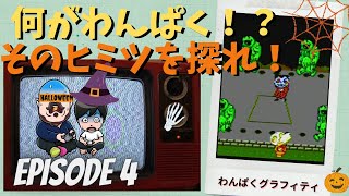 Ep4 むげれんVSスプラッターハウス わんぱくグラフィティ (ファミコン)