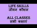 life skill जीवन कौशल emergency helpline numbers all classes evs