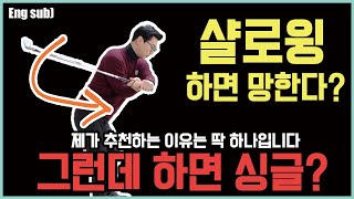 프로의 영역 샬로윙을 하면 스윙 폭망? 절대 하지마라? 진실은...