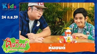 คิดวิทย์ Science Yard : หุ่นยนต์ (24 ก.ย. 59)