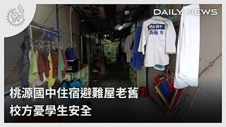 桃源國中住宿避難屋老舊 校方憂學生安全｜每日熱點新聞｜原住民族電視台