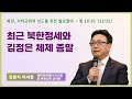 월요철야 | 김동식 이사장 | 최근 북한정세와 김정은 체제 종말 | 에스더기도운동 | 24.11.25