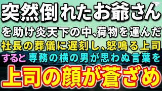 【感動する話】社長の葬儀に行く途中で熱中症のお爺さんを助けた俺。社長の葬儀に遅刻し怒鳴る上司「お前！俺に恥をかかせるな！」すると専務の横の男性が思わぬ言葉を放ち…上司が顔面蒼白に【泣ける話】【いい話】