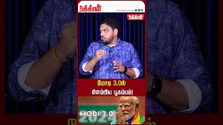 மோடி 3.0ல் கிளம்பிய பூகம்பம்! Modi | Amithsha