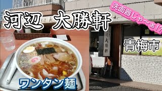 【河辺 大勝軒/ワンタン麺】食ぅ～ゼロのラーメン紀行(312杯目)