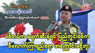 စစ်တပ်က မဖျက်ဆီးခဲ့ရင် ပြည်တွင်းစစ်က ဒီလောက်ကြာရှည်စရာအကြောင်းမရှိဘူး