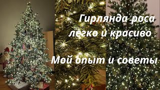 Все о елочной гирлянде роса на тонком проводе. Как намотать? Как выглядит?