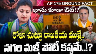 Nagari: రోజా చుట్టూ ముళ్ళు.. భానుకి కూడా ఔట్!? | నగరి మళ్ళీ కష్టమే..!? | Ground Report - AP 175