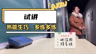 小亚去上教师资格证面试补习班，不是一直在教课，一试讲咋还紧张