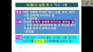 [우리말 철학] ‘악(惡)’의 우리말 뜻매김(도막1): 악(惡)과 혼동되는 낱말들의 뜻풀이, 한자 낱말 ‘惡’의 뜻 갈래, 육극(六極)