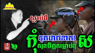 History TODAY EP445 | ភាពឃោរឃៅរបស់កុមារសម័យខ្មែរក្រហមបណ្តាលមកពីអ្វី? | #history